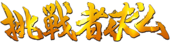 大宮クイックソープランド　1ROUND ワンラウンド・挑戦者求む!