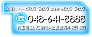 お問合せ 048-641-8888