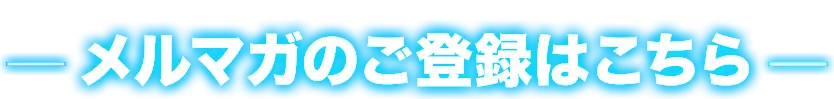 メールマガジンのご登録はこちら
