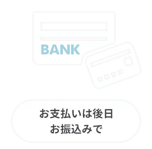 あと払いサービスはお支払いは後日お振込で