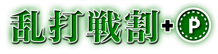 乱打戦・2連戦or3連戦最初に受付する事でお得に!